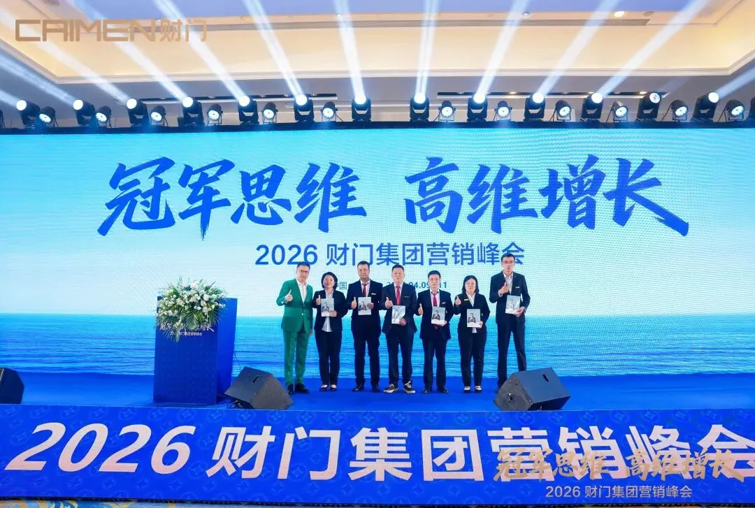 冠军思维 高维增长|财门集团营销峰会圆满落幕,聚力出征决胜2026!