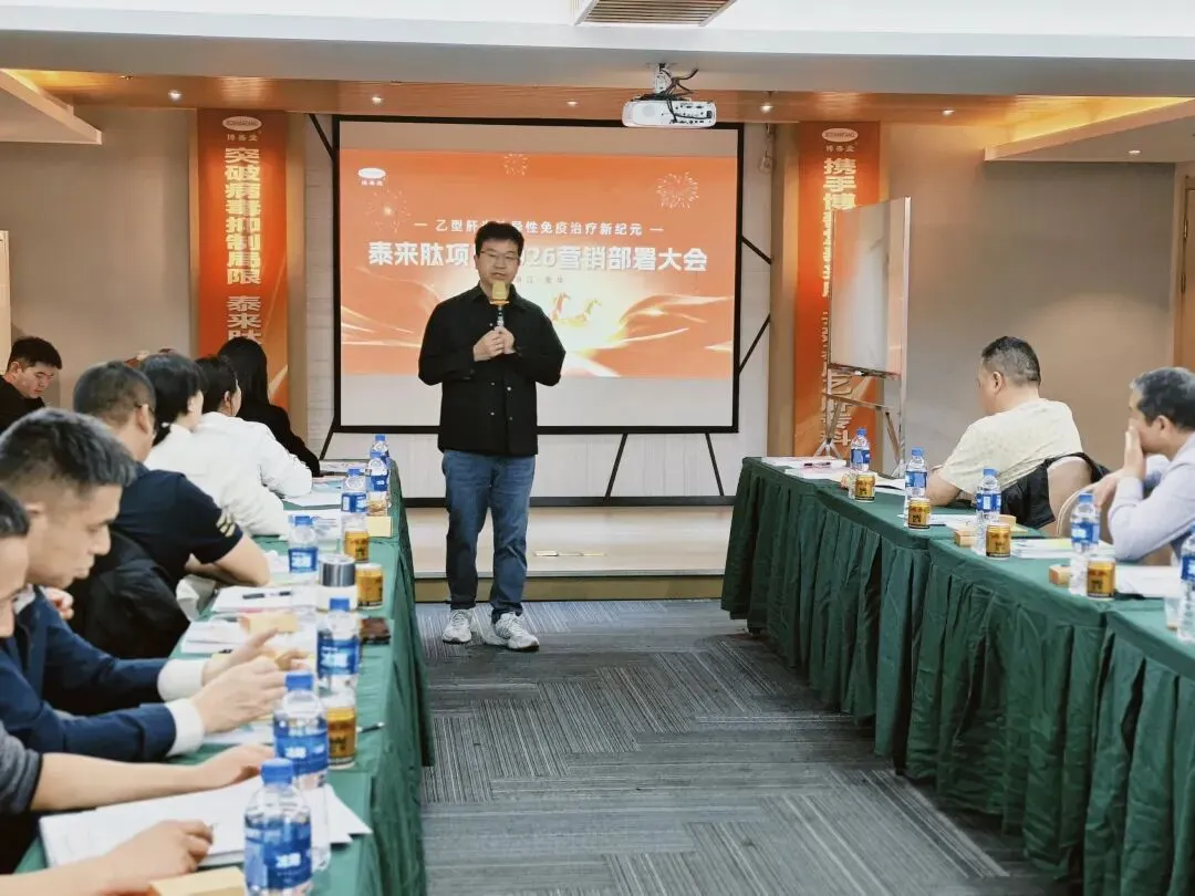 聚力启新程|泰来肽·乙肝专科浙江省市场启动会圆满召开!