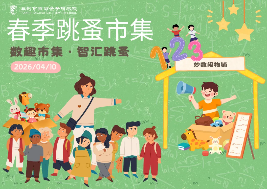 数趣市集・智汇跳蚤 | 金子塔跳蚤市场欢乐收官!原来人民币里藏着这么多秘密~