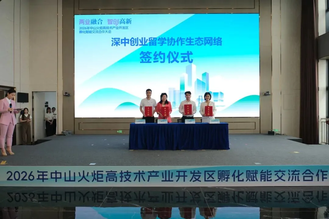 赋能孵化 共筑生态 | 中山市企业营销协会出席2026年中山火炬高新区孵化赋能交流合作大会
