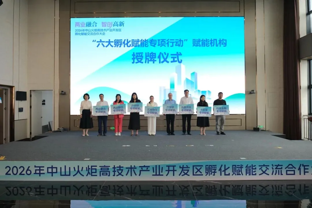 赋能孵化 共筑生态 | 中山市企业营销协会出席2026年中山火炬高新区孵化赋能交流合作大会