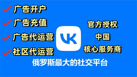 开发俄罗斯市场,别只知道展会!VK社群+广告的实战玩法