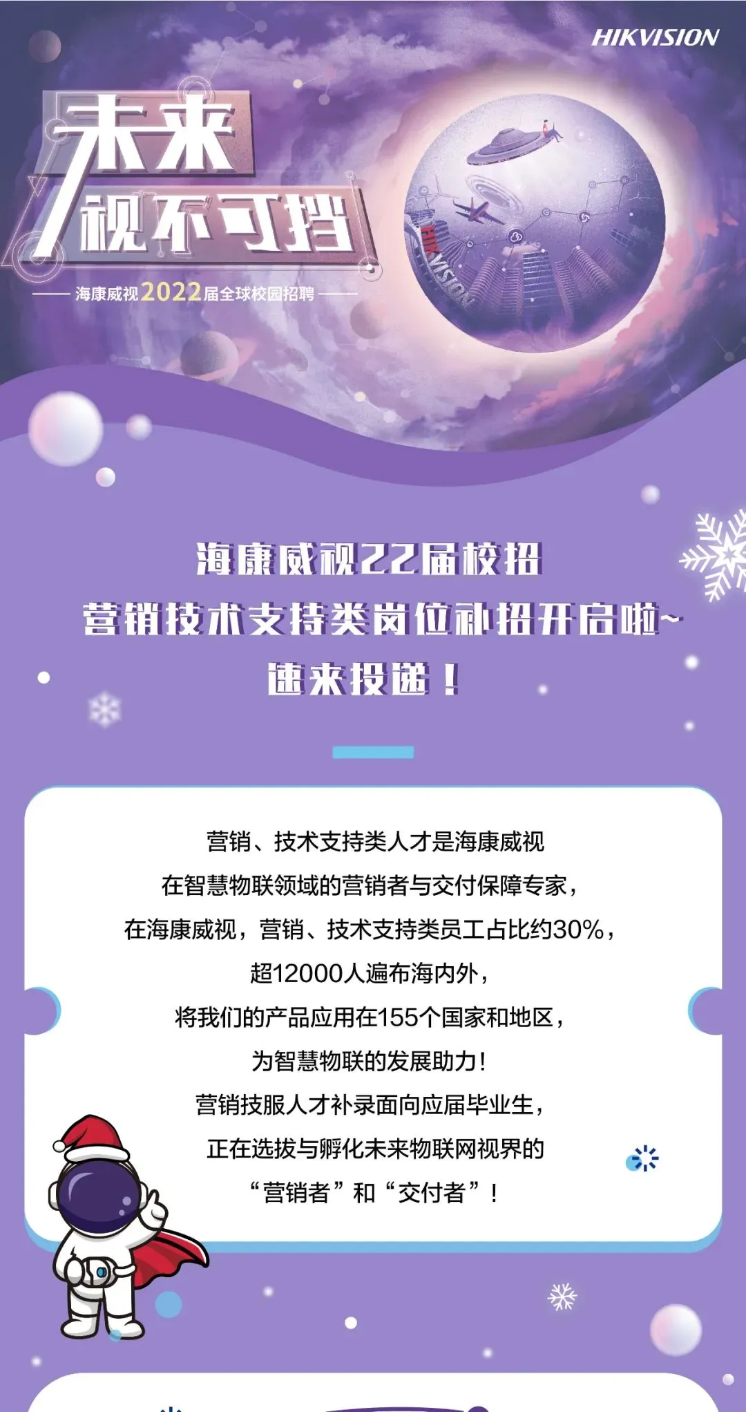 招聘 | 海康威视2022届营销技术支持类岗位校招补录开启