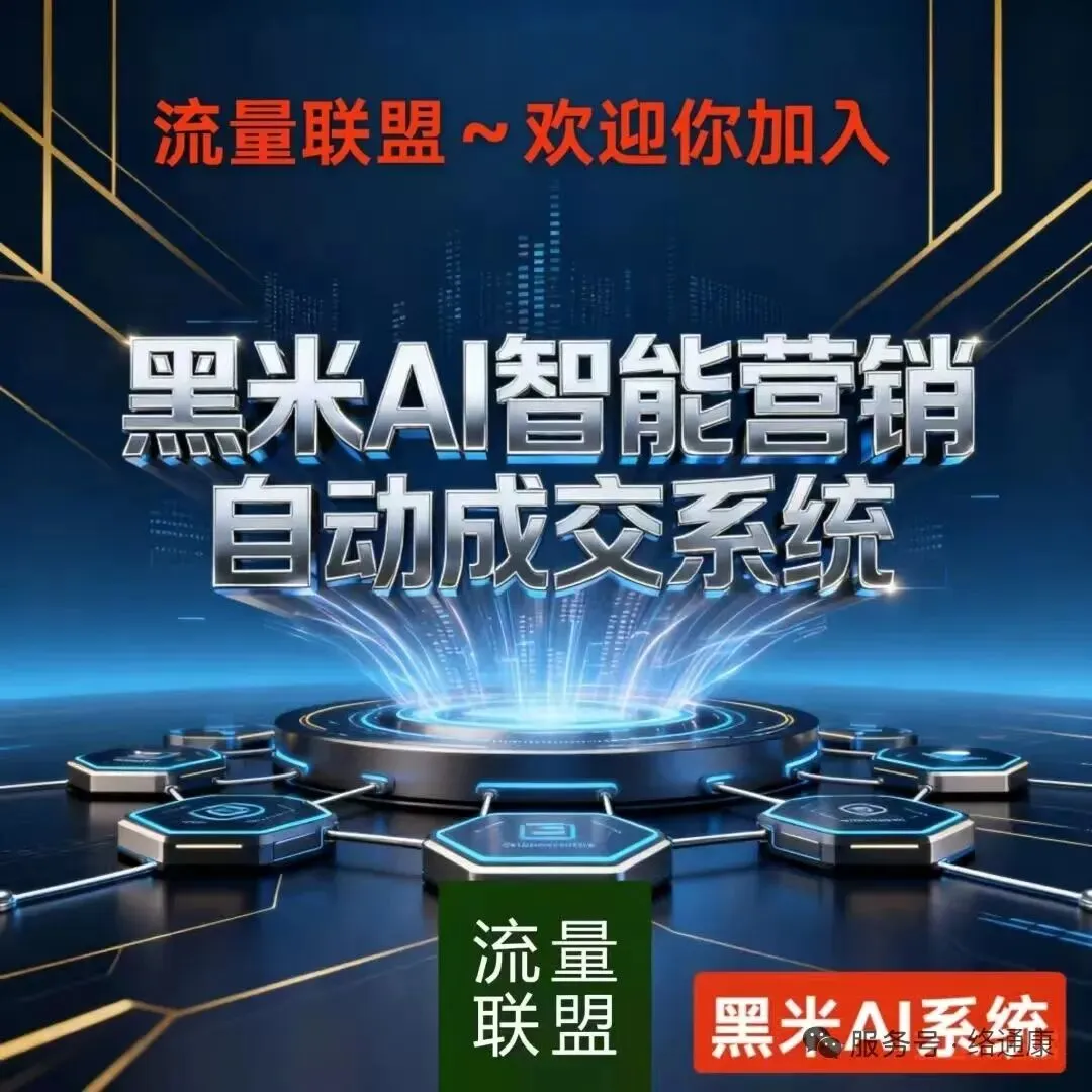 互联网创业者必备,流量联盟黑米营销手机,自动加人、自动成交、自动赚钱,赋能各种项目、各类产品