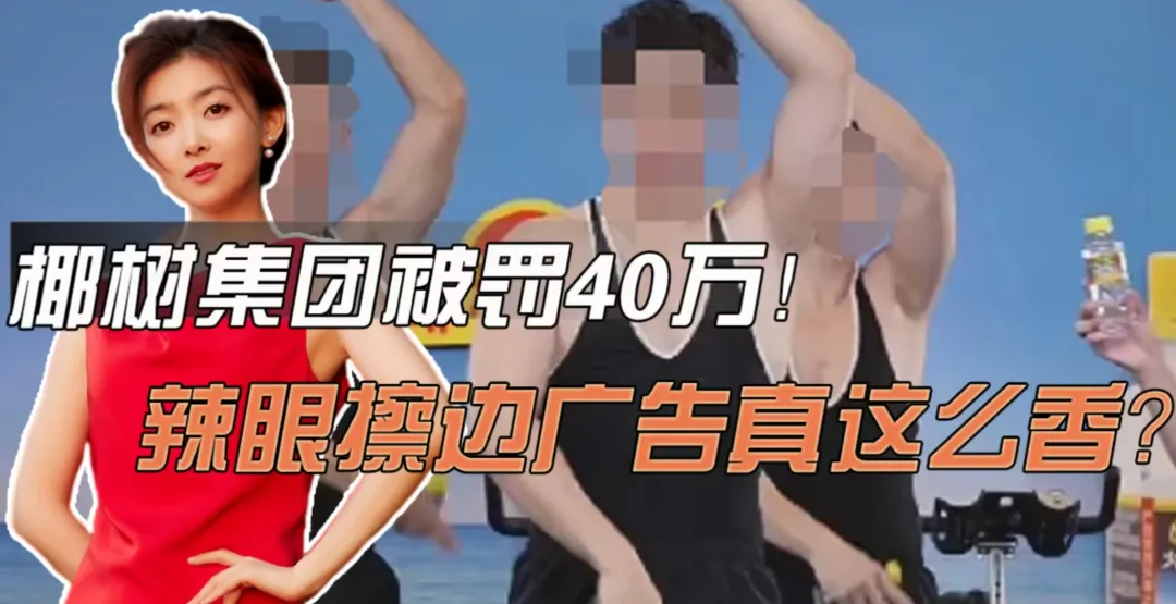 椰树屡罚不改的擦边营销:戳中千万传统企业的生命周期合规死穴