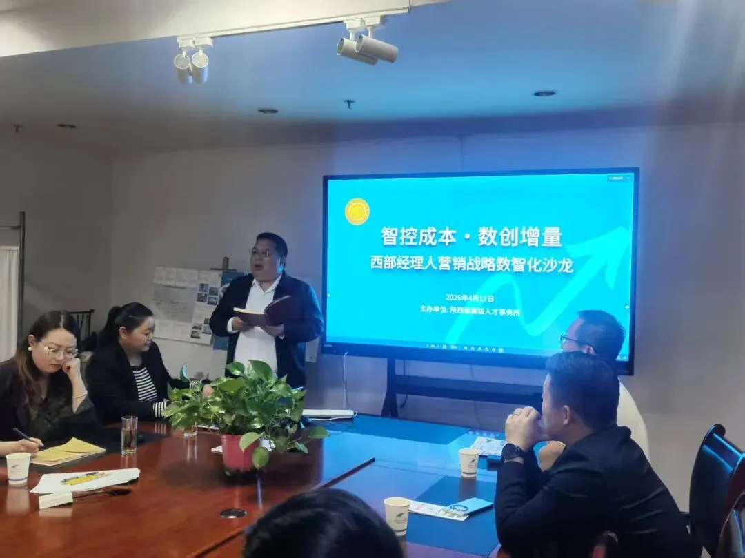 智控成本·数创增量——西部经理人营销战略数智化沙龙顺利举办