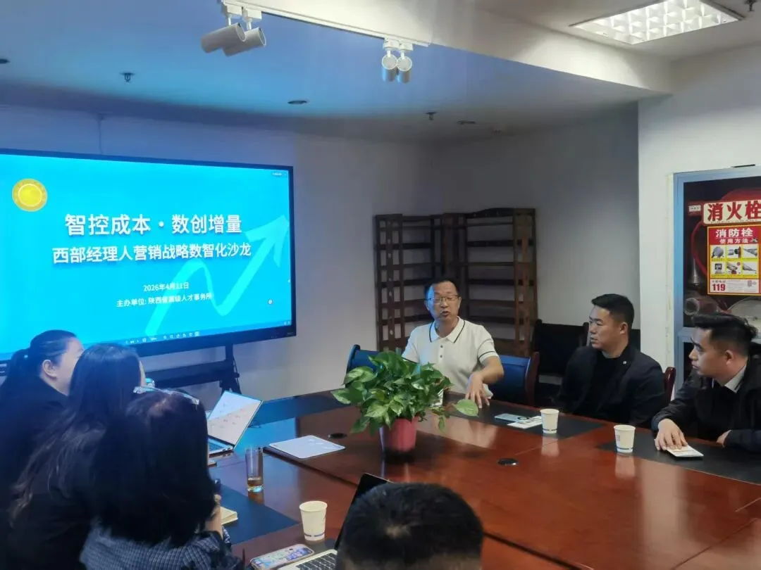 智控成本·数创增量——西部经理人营销战略数智化沙龙顺利举办