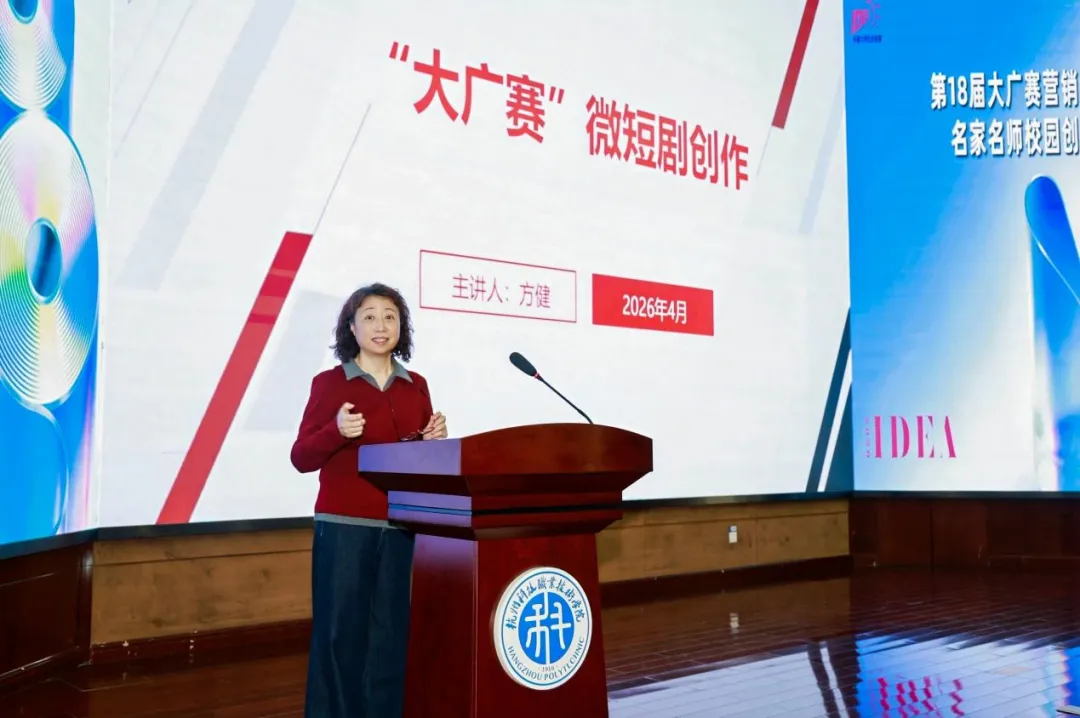 第18届大广赛营销创客单元名家名师校园创意巡讲——杭州科技职业技术学院站活动圆满完成