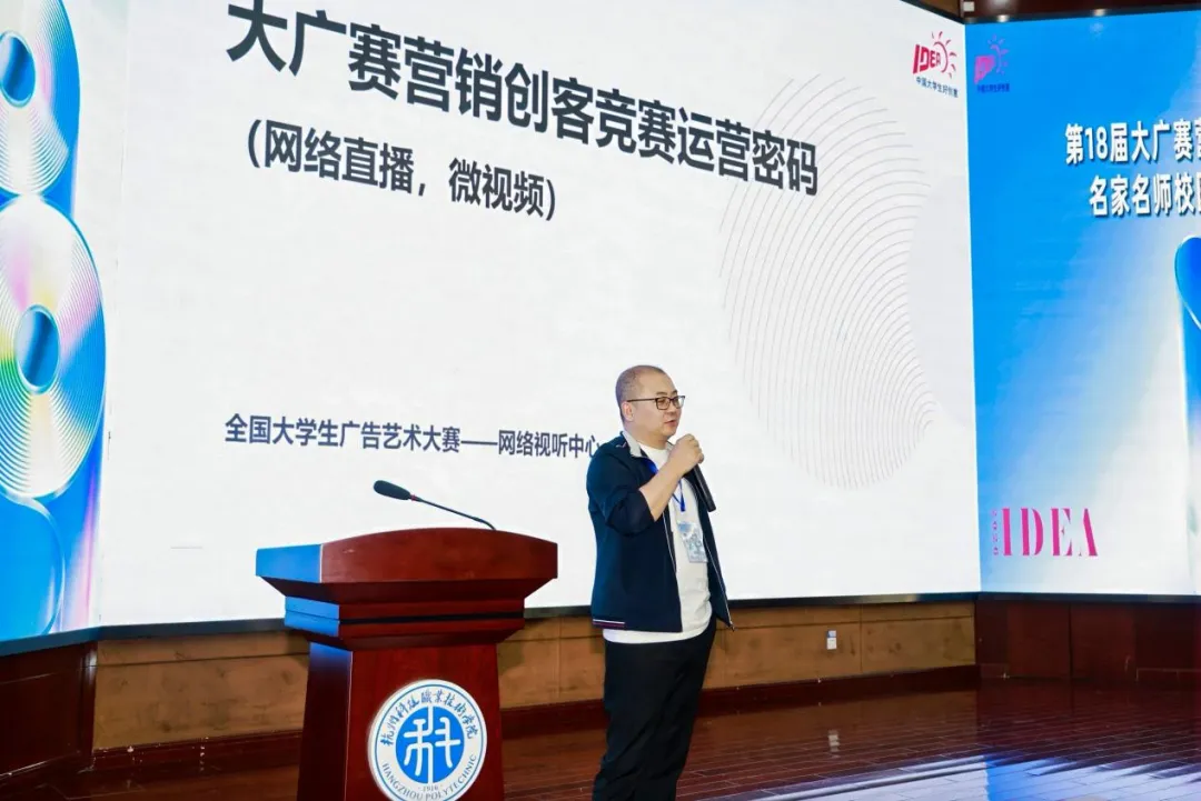 第18届大广赛营销创客单元名家名师校园创意巡讲——杭州科技职业技术学院站活动圆满完成