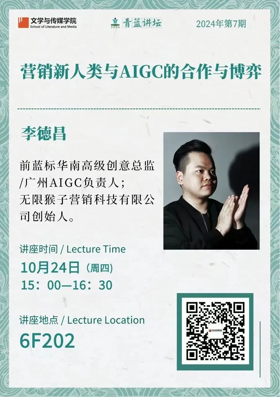 “青蓝讲坛”预告 | 营销新人类与AIGC的合作与博弈