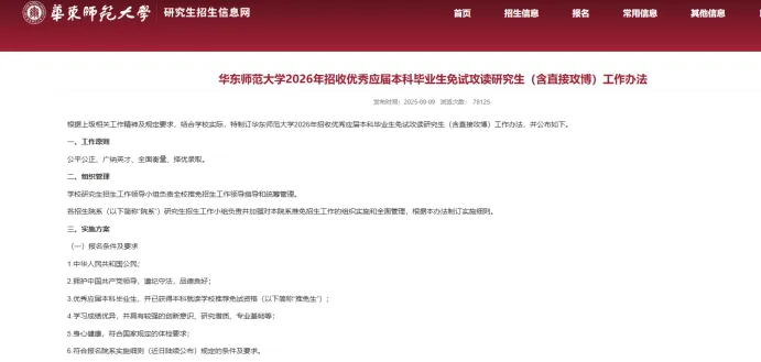 【院校分析】华东师范大学计算机科学与技术学院保研难在哪?核心考核(算法+机试)及导师偏好,CSer必藏!