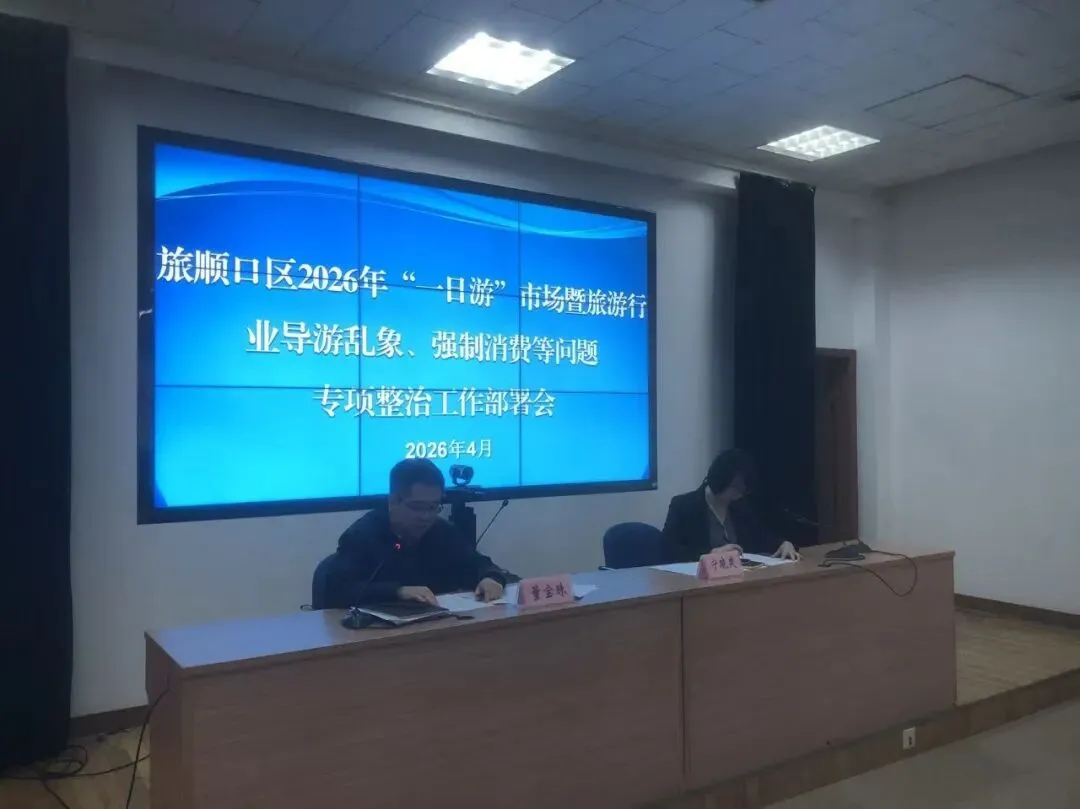 从严整治旅游市场乱象 全力守护旅顺文旅名片——区文旅局召开“一日游”暨旅游行业导游乱象、强制消费等问题专项整治工作部署会