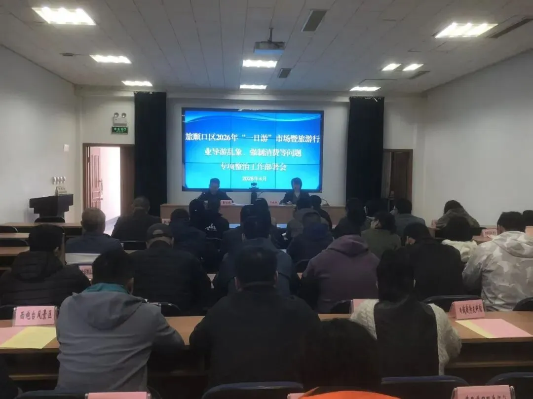 从严整治旅游市场乱象 全力守护旅顺文旅名片——区文旅局召开“一日游”暨旅游行业导游乱象、强制消费等问题专项整治工作部署会