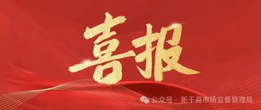 喜报!县市场监督管理局获评2025年度县直单位综合考核“第一等次”