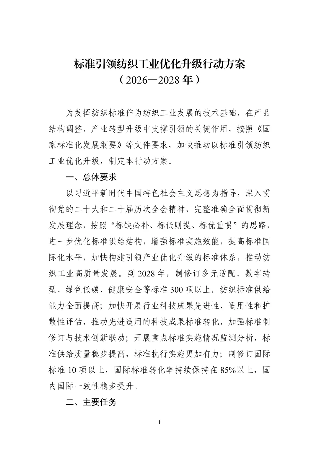 工业和信息化部 生态环境部 市场监管总局关于印发《标准引领纺织工业优化升级行动方案(2026—2028年)》的通知