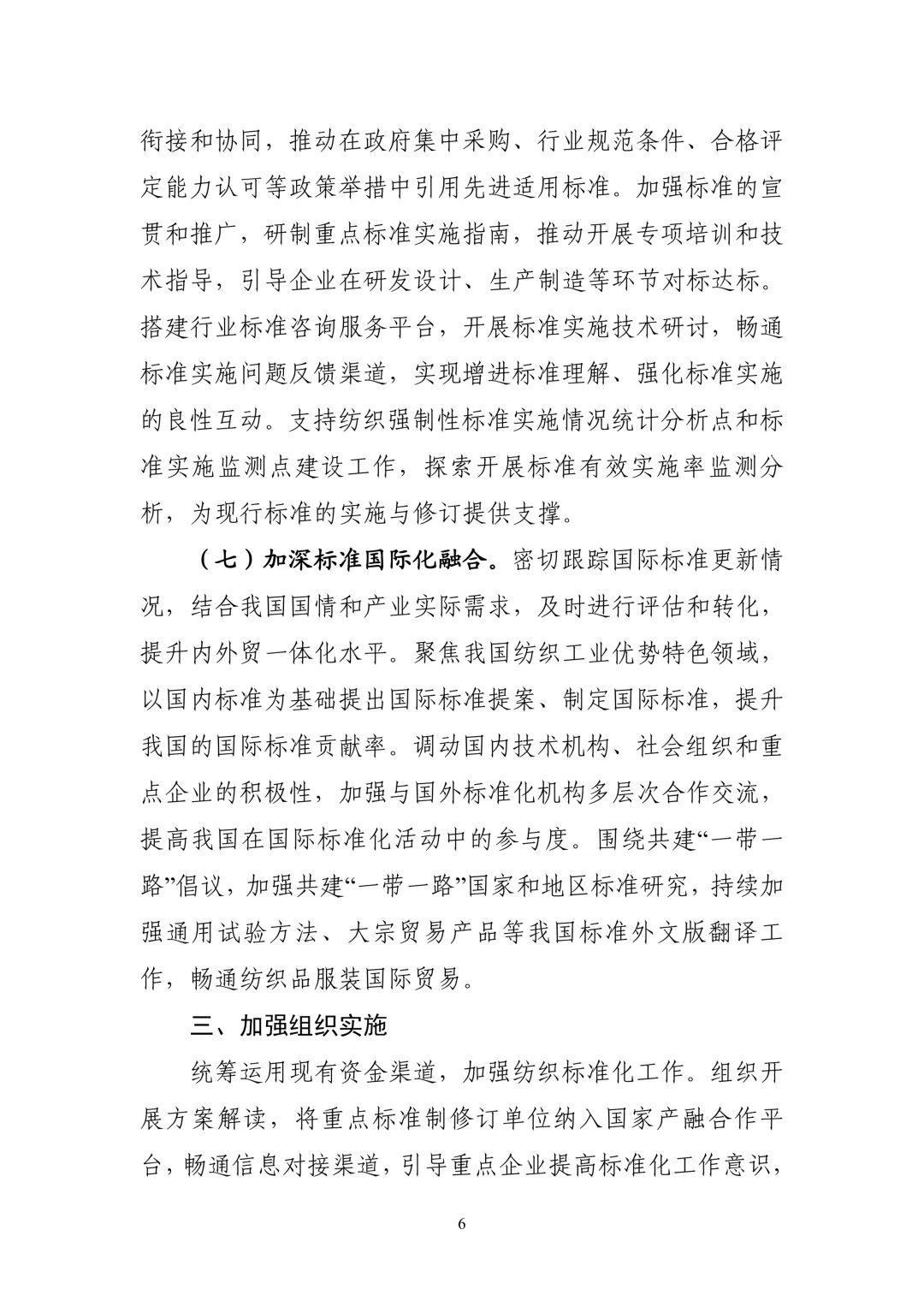工业和信息化部 生态环境部 市场监管总局关于印发《标准引领纺织工业优化升级行动方案(2026—2028年)》的通知
