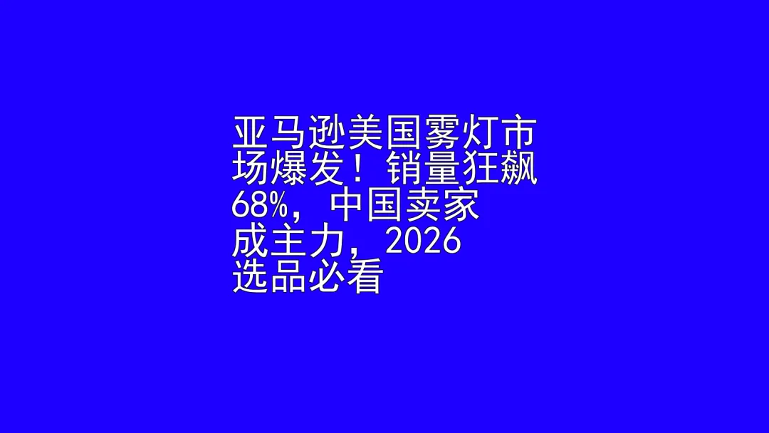 亚马逊美国雾灯市场爆发!销量狂飙68%,