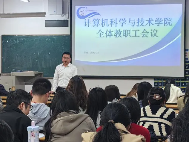 院系动态 | 计算机科学与技术学院全体教职工大会顺利召开