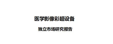 医学影像彩超设备独立市场研究报告-35页
