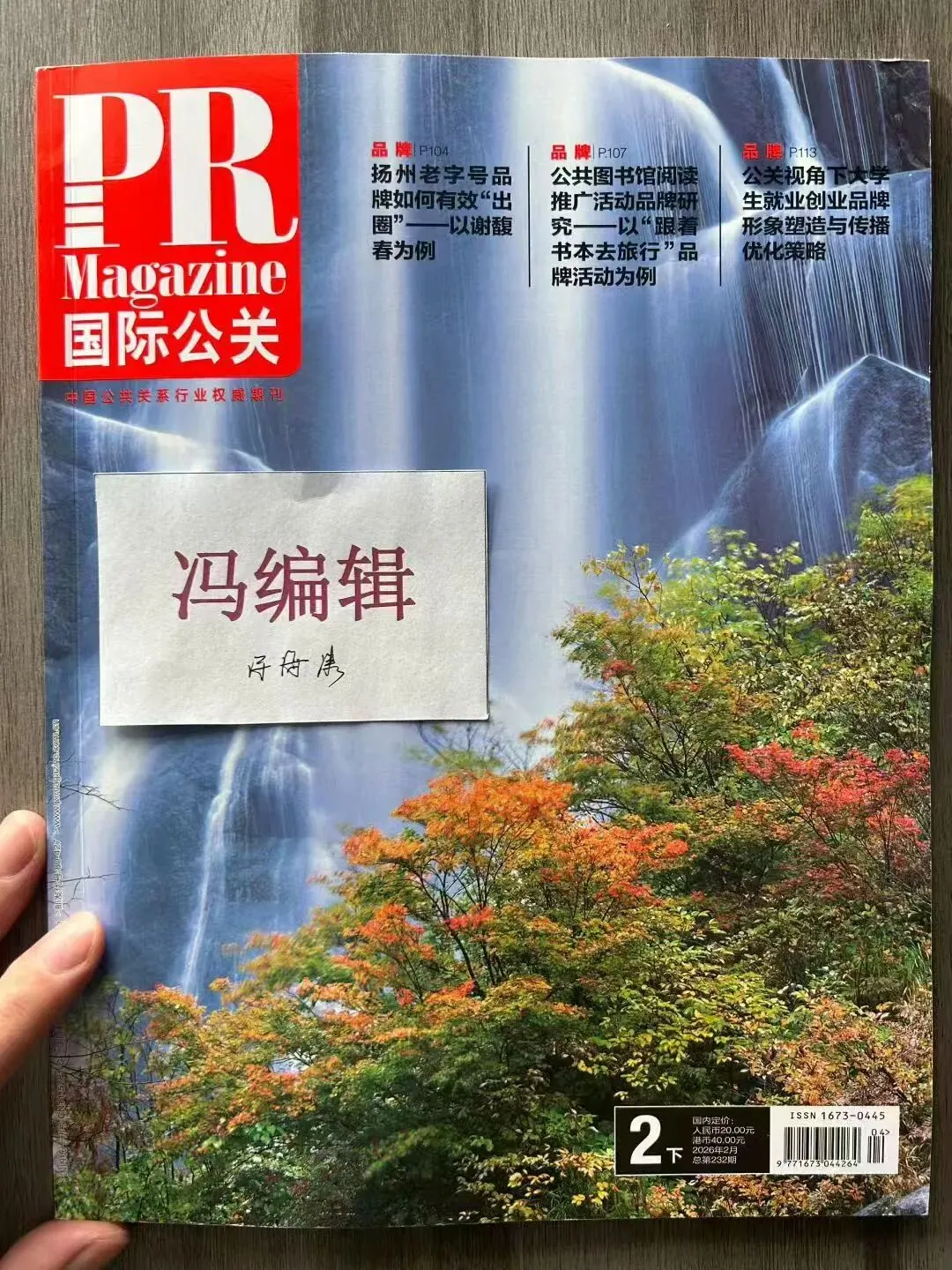 《国际公关》期刊征稿,品牌营销,公共管理 ,媒体广告,社区养老、旅游策展,酒店,文化艺术传播、国际教育