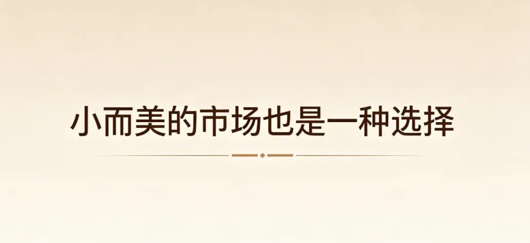 小而美的市场也是一种选择
