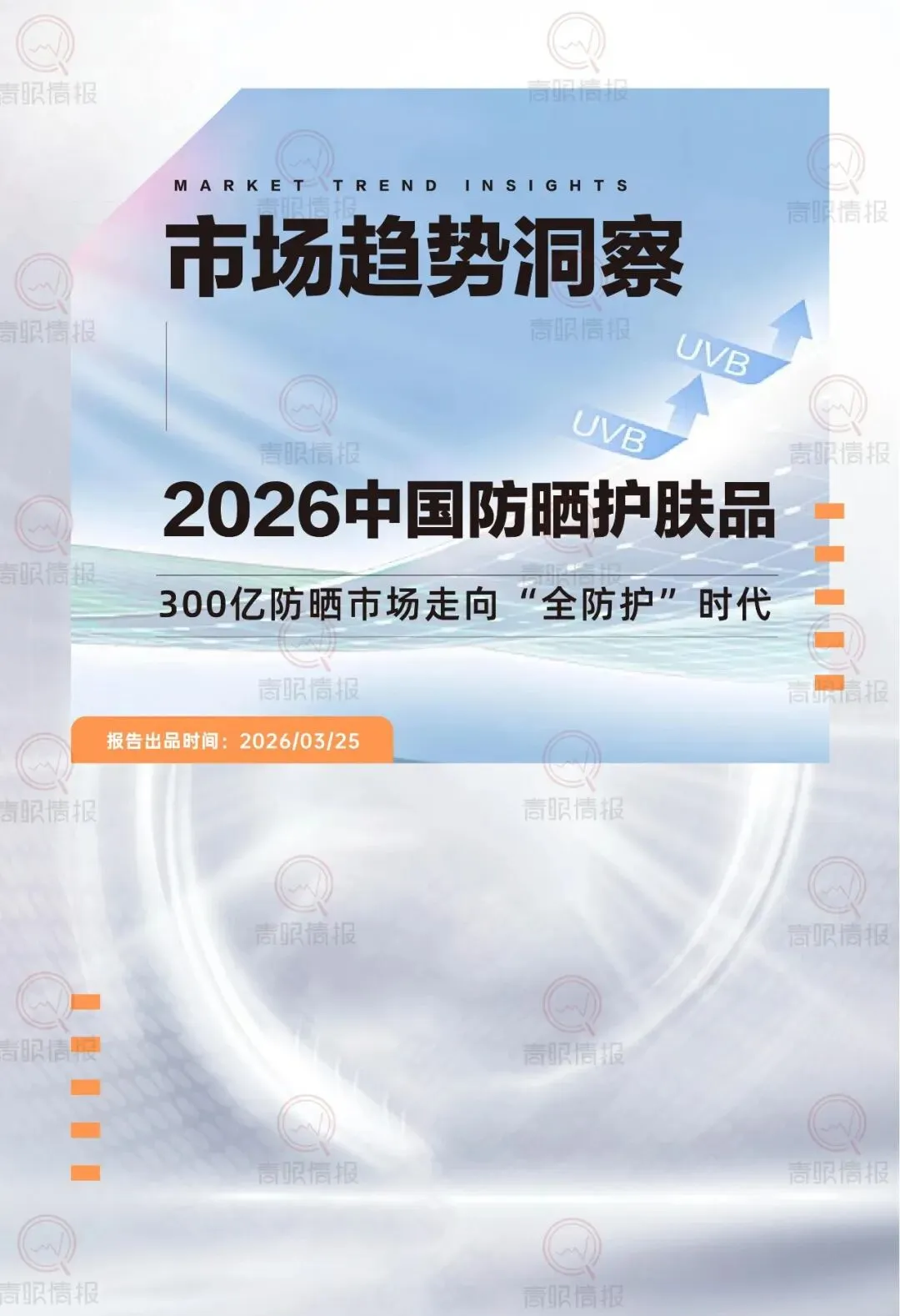 报告推荐|2026中国防晒护肤品市场洞察报告(共42页 & 附下载)