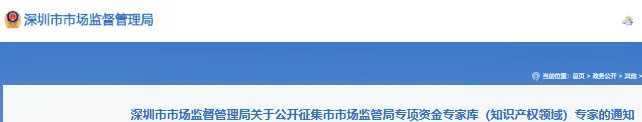 深圳市市场监督管理局关于公开征集市市场监管局专项资金专家库(知识产权领域)专家的通知4月24日前