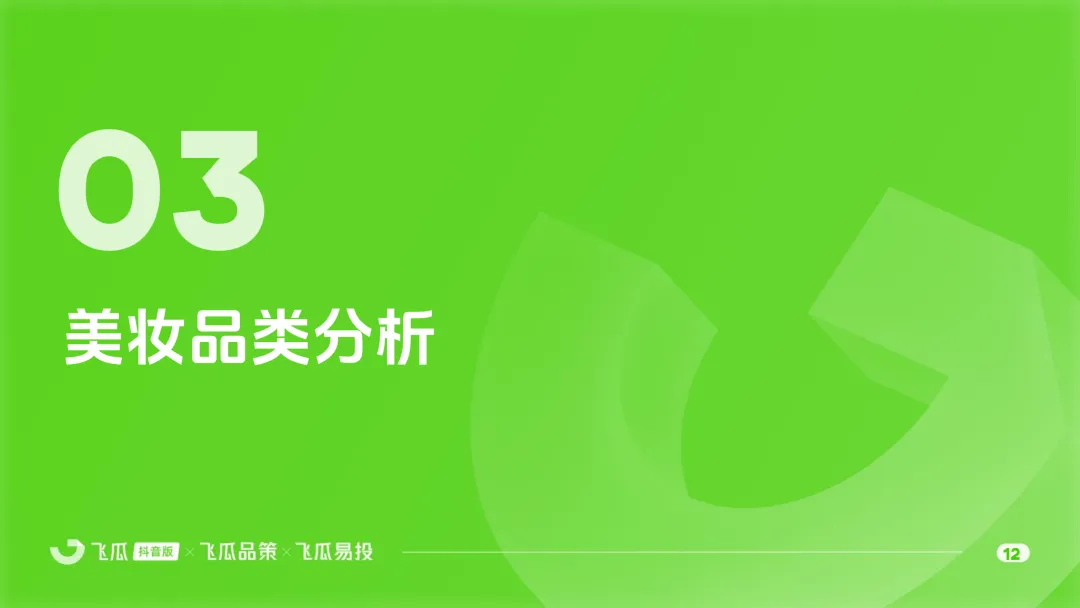 2026年美妆品类线上消费市场洞察报告-48页(附下载)