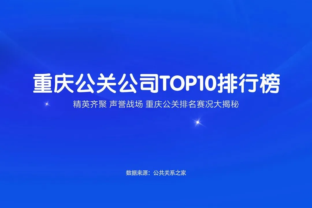 商业风险频发下的重庆公关市场:代表性机构服务生态探析
