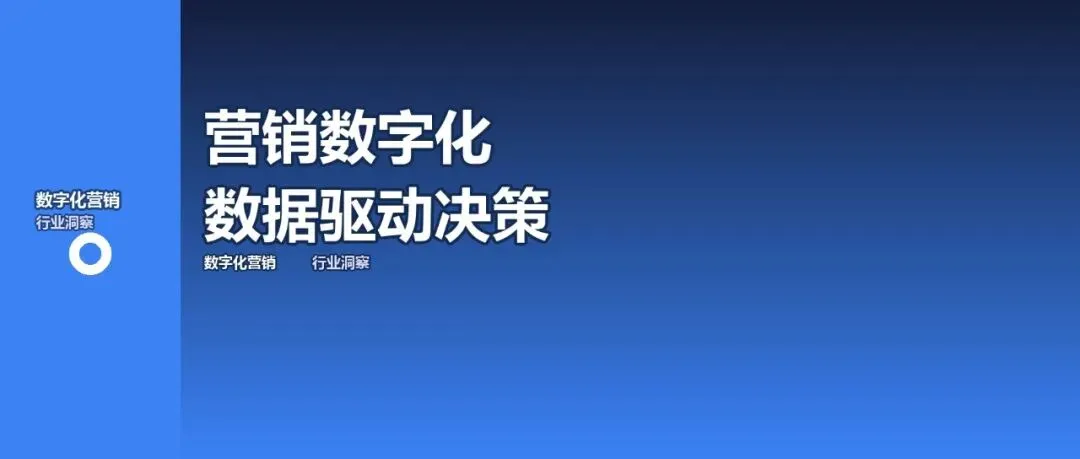 企业营销数字化:从人海战术到数据驱动