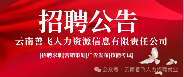 【禄劝招聘】禄劝掌鸠河人才市场外出就业岗位0412期.