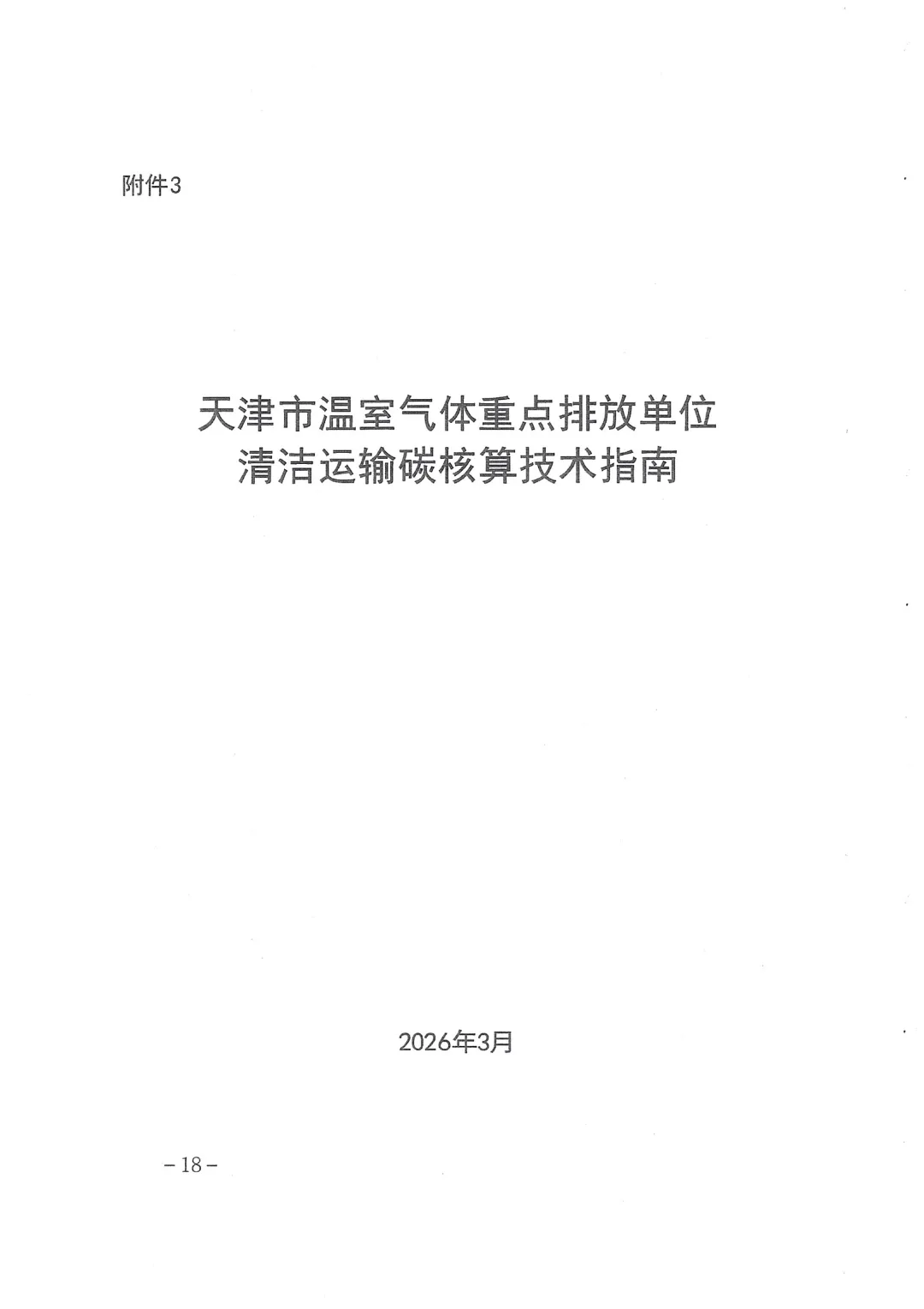 天津丨做好2026年碳市场有关工作的通知