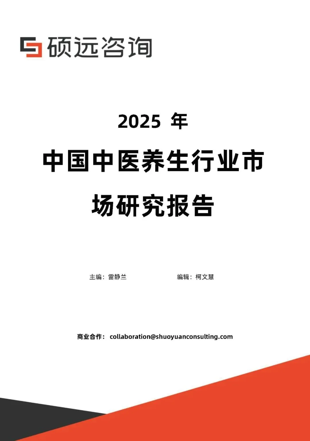 【康养专题】2025年中国中医养生行业市场研究报告