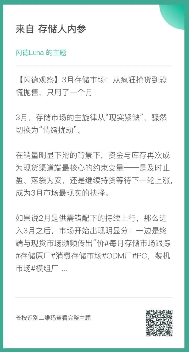 【闪德观察】3月存储市场:从疯狂抢货到恐慌抛售,只用了一个月