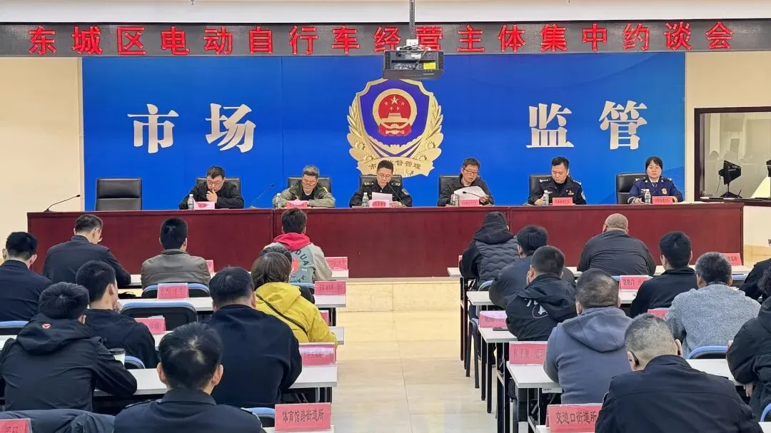 东城区市场监管局联合多部门召开全区电动自行车经营主体集中约谈会