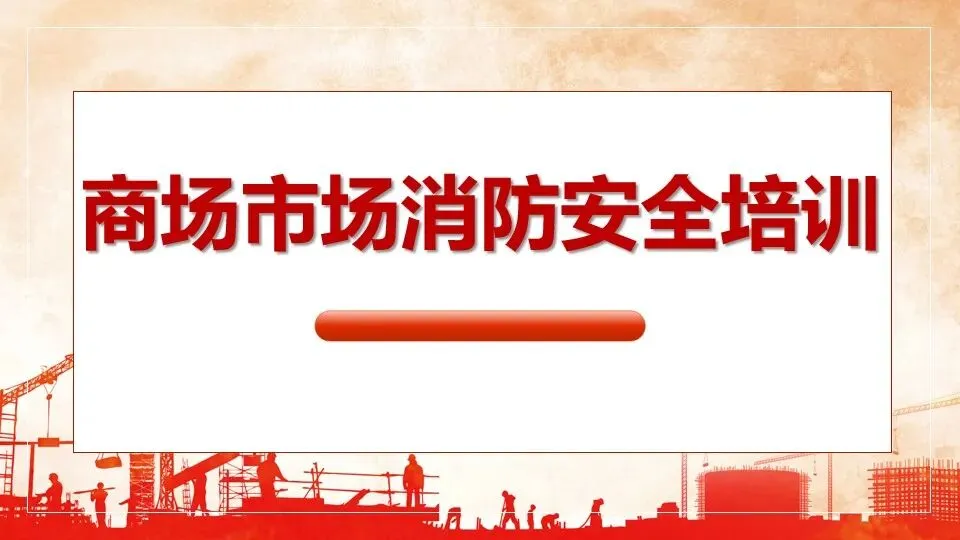 商场市场消防安全培训