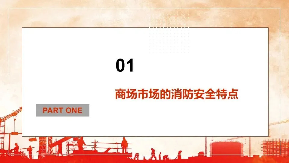 商场市场消防安全培训