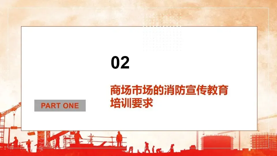 商场市场消防安全培训