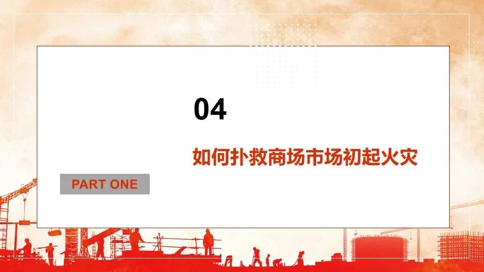 商场市场消防安全培训