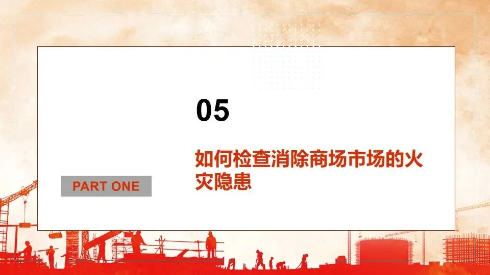 商场市场消防安全培训