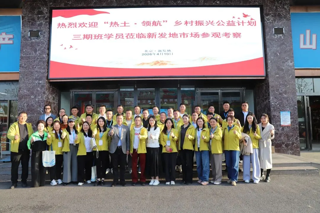 【市场新闻】 “热土·领航”乡村振兴公益计划三期班莅临北京新发地考察交流