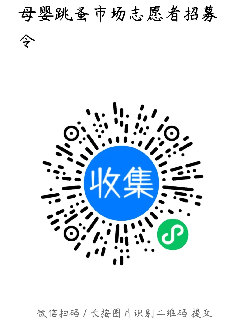 孕妇学校跳蚤市场暖心开市!摊主&志愿者双招募中~
