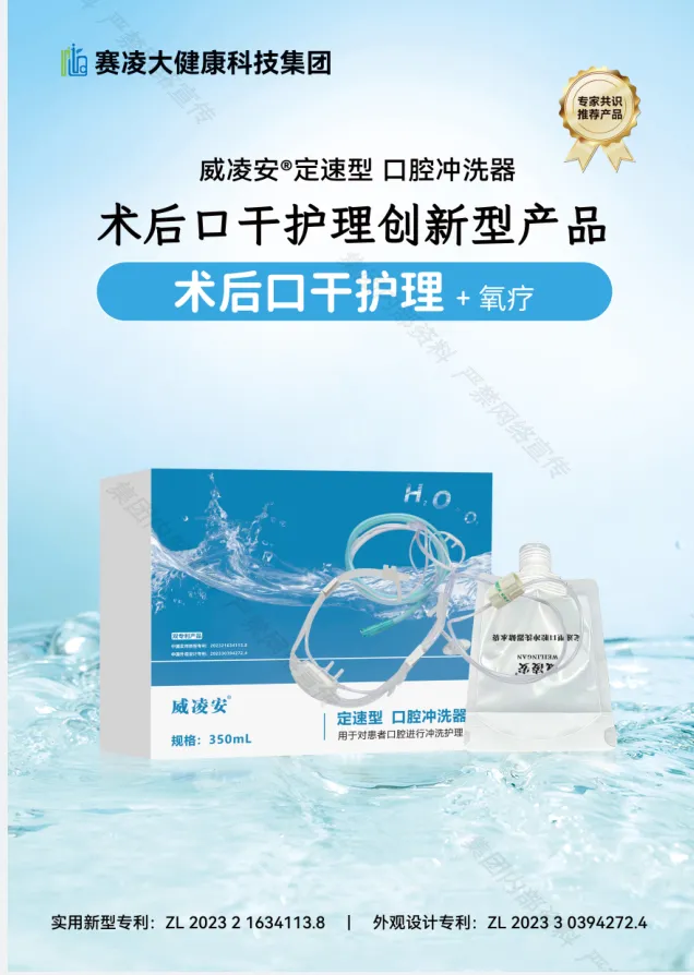 5000 万级刚需市场!威凌安 术后口干护理耗材,独家专利,蓝海赛道!