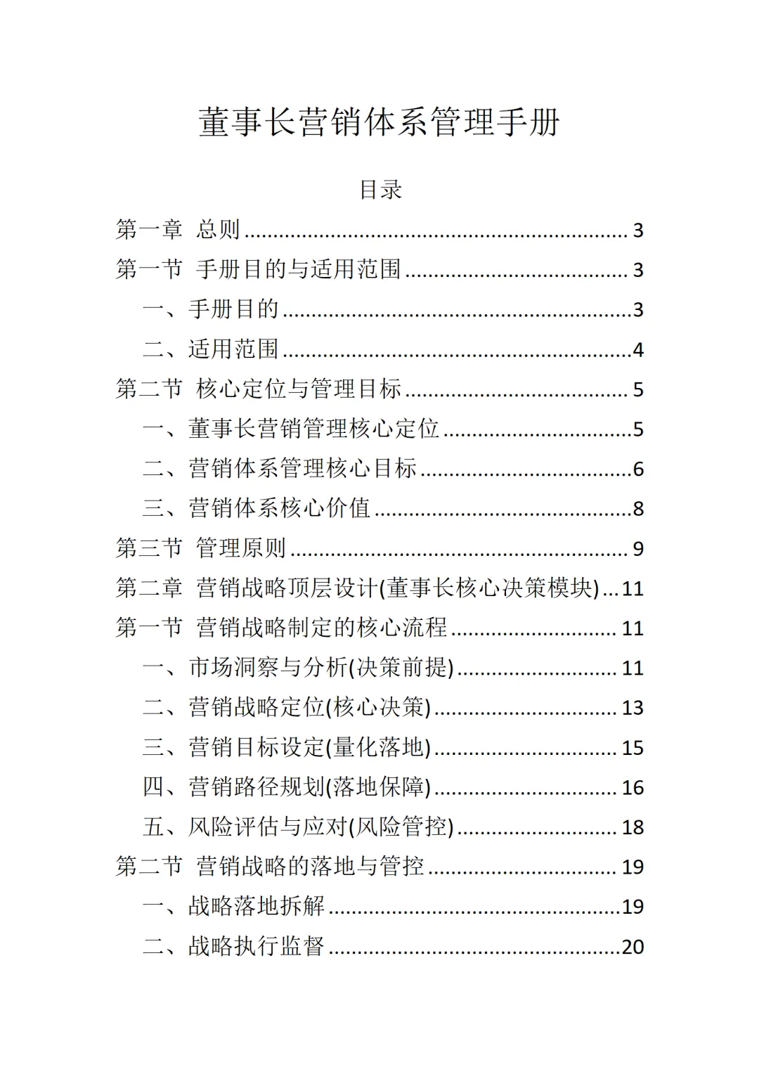 董事长营销体系管理手册