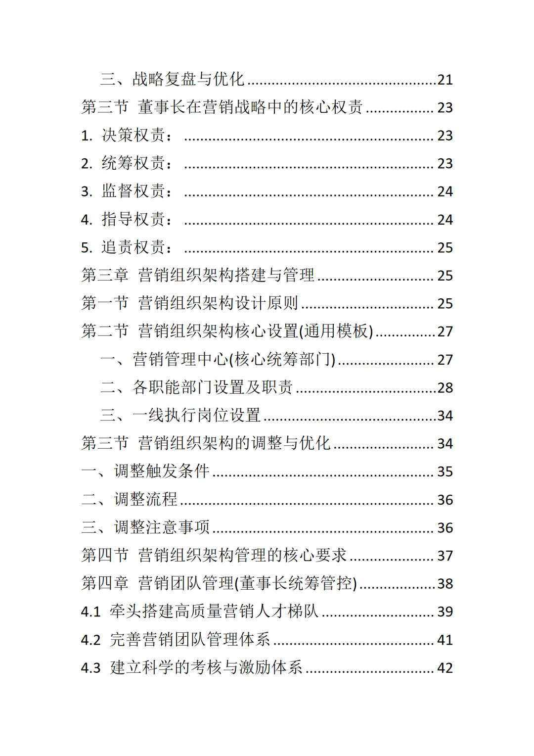 董事长营销体系管理手册