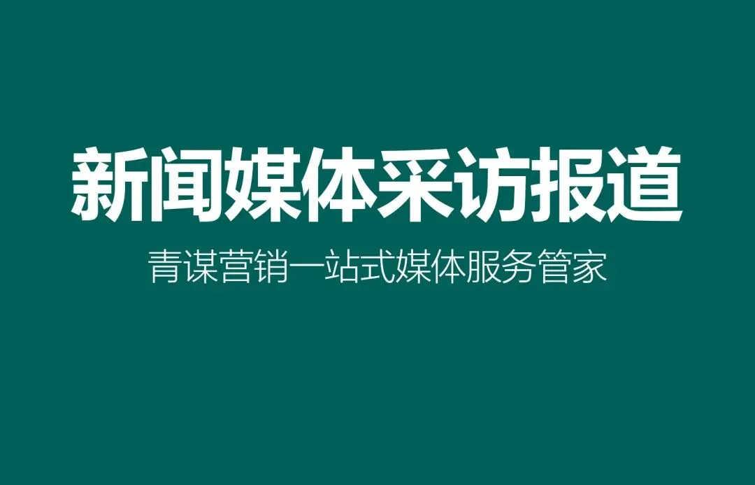 甘肃武威媒体邀约推荐清单 青谋营销全程护航落地