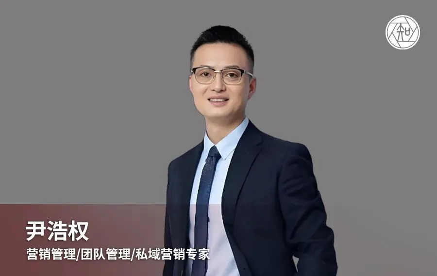 尹浩权老师:营销管理/团队管理/私域营销专家