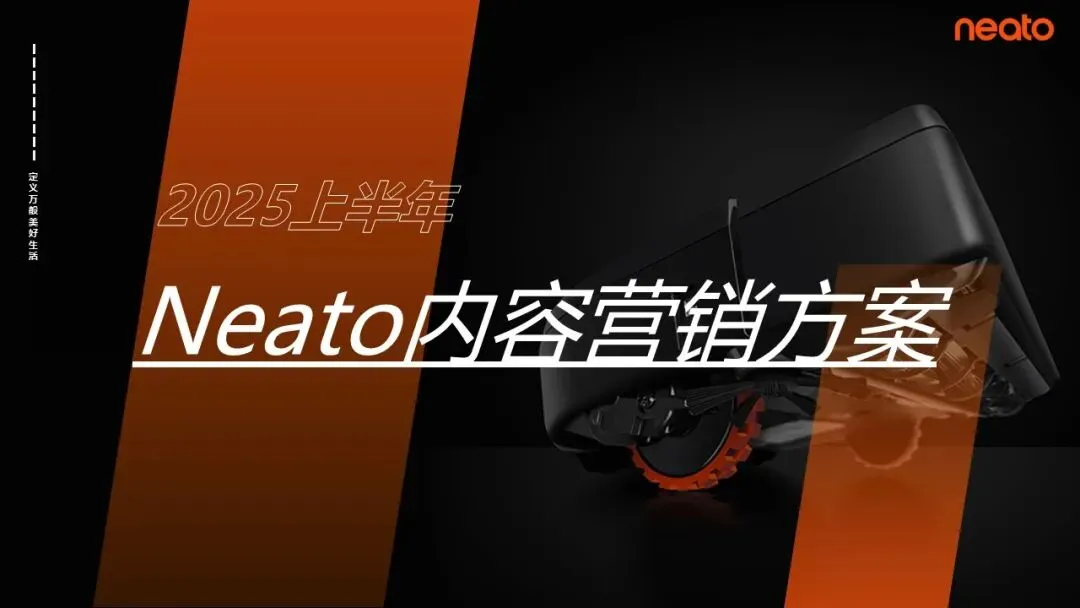 美国扫地机器人品牌Neato内容营销方案【内容运营】【社媒】