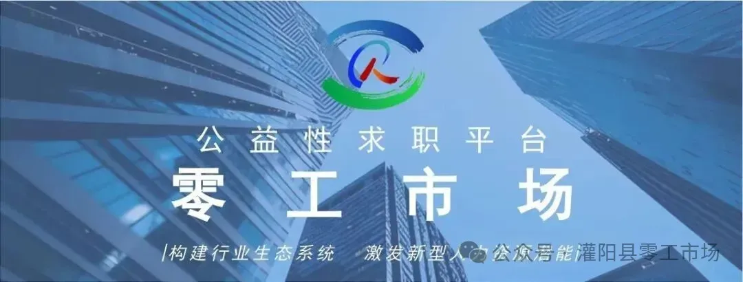 灌阳县零工市场网络招聘会(2026年4月第8期)