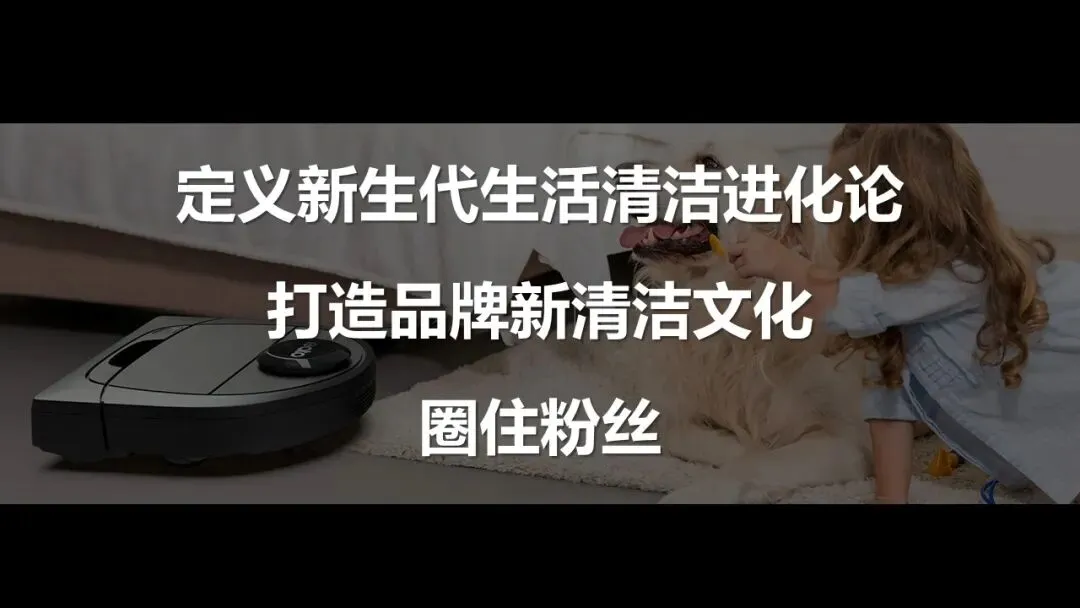 美国扫地机器人品牌Neato内容营销方案【内容运营】【社媒】
